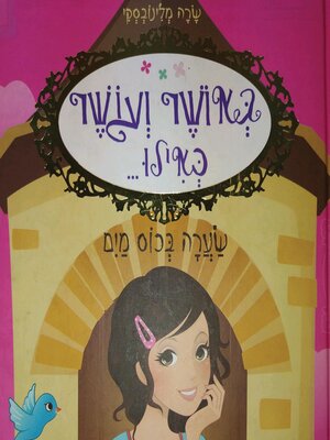 cover image of באושר ועושר כאילו... (5) שערה בכוס מים